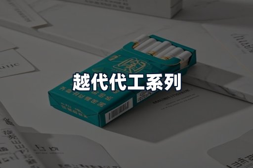 越代代工系列